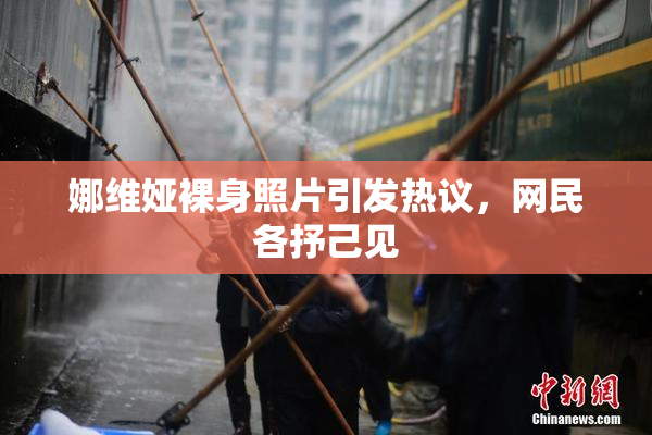 娜维娅裸身照片引发热议，网民各抒己见
