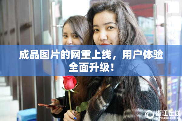 成品图片的网重上线，用户体验全面升级！