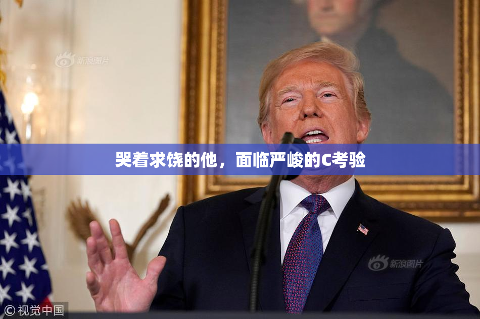 哭着求饶的他，面临严峻的C考验