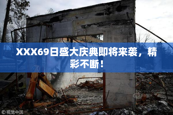 XXX69日盛大庆典即将来袭，精彩不断！