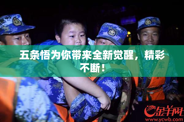 五条悟为你带来全新觉醒，精彩不断！
