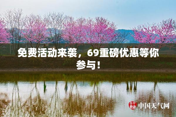 免费活动来袭，69重磅优惠等你参与！