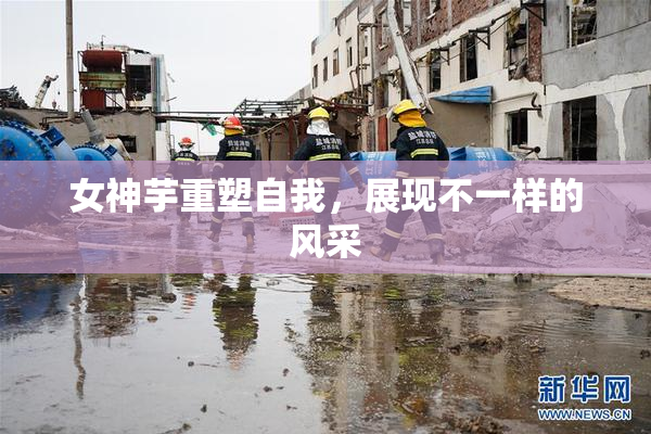 女神芋重塑自我，展现不一样的风采