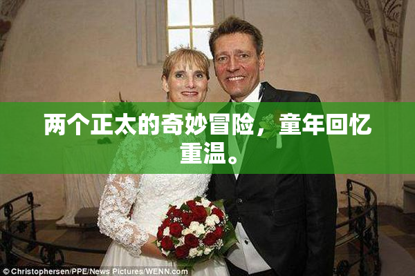 两个正太的奇妙冒险，童年回忆重温。