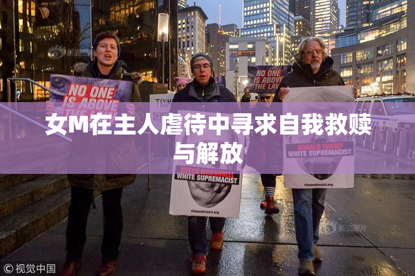 女M在主人虐待中寻求自我救赎与解放