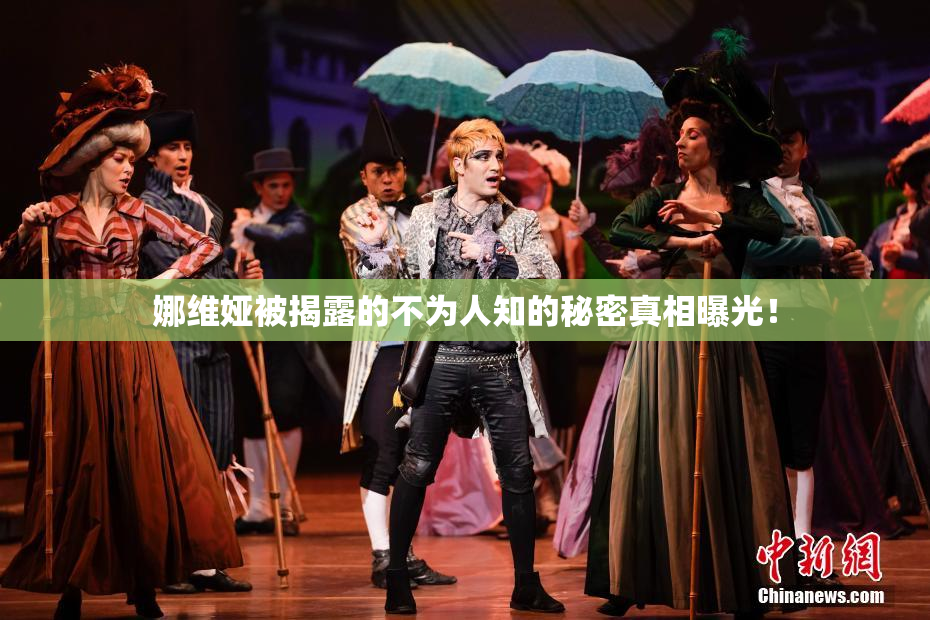 娜维娅被揭露的不为人知的秘密真相曝光！