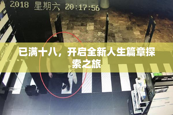 已满十八，开启全新人生篇章探索之旅
