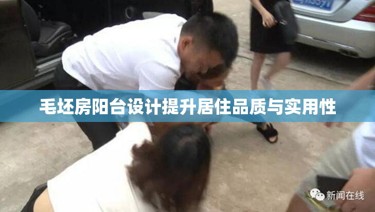 毛坯房阳台设计提升居住品质与实用性