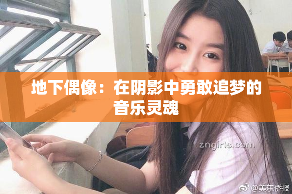 地下偶像：在阴影中勇敢追梦的音乐灵魂