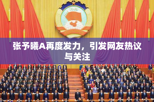 张予曦A再度发力，引发网友热议与关注