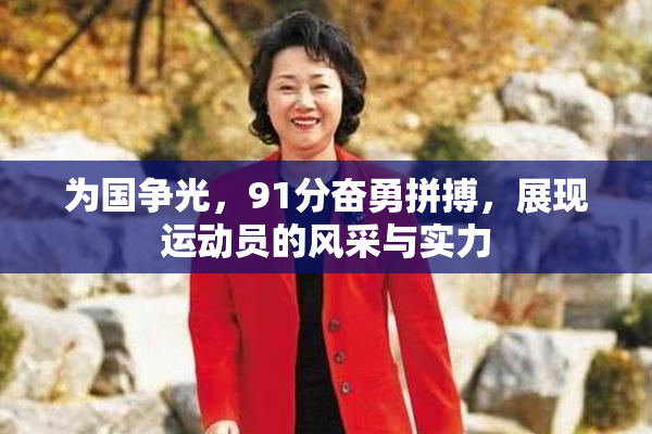 为国争光，91分奋勇拼搏，展现运动员的风采与实力