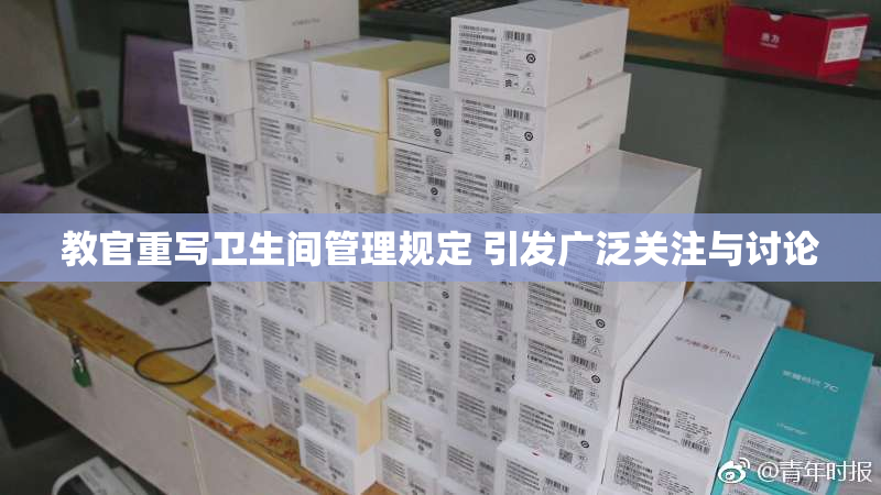 教官重写卫生间管理规定 引发广泛关注与讨论