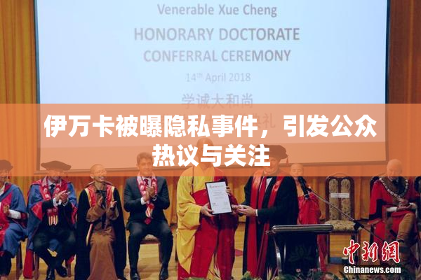 伊万卡被曝隐私事件，引发公众热议与关注