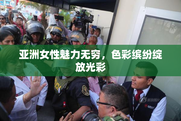 亚洲女性魅力无穷，色彩缤纷绽放光彩