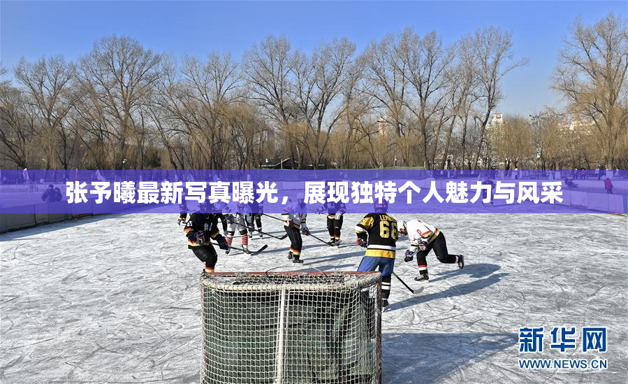 张予曦最新写真曝光，展现独特个人魅力与风采