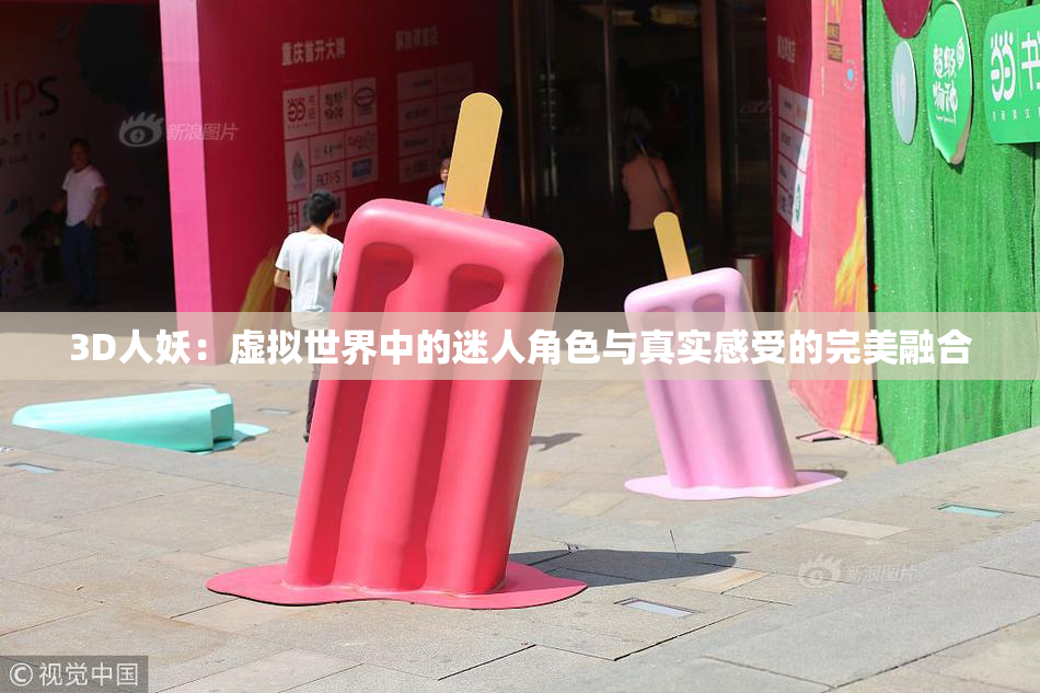 3D人妖：虚拟世界中的迷人角色与真实感受的完美融合