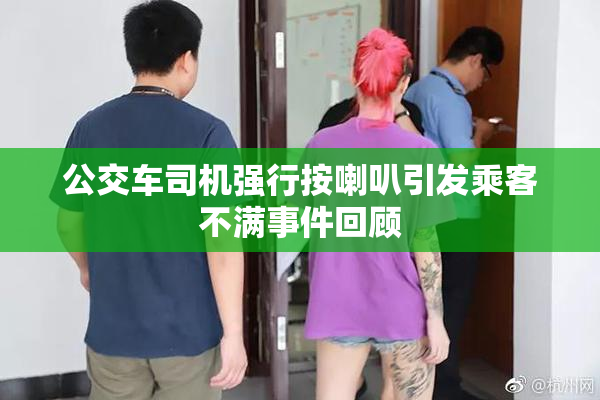 公交车司机强行按喇叭引发乘客不满事件回顾