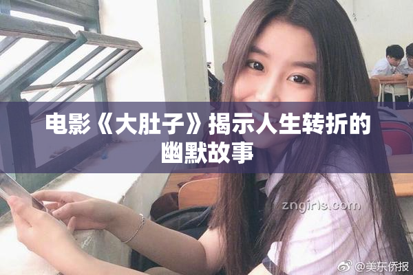 电影《大肚子》揭示人生转折的幽默故事
