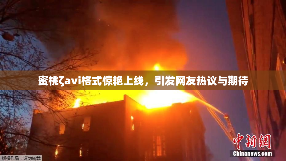 蜜桃ζavi格式惊艳上线，引发网友热议与期待