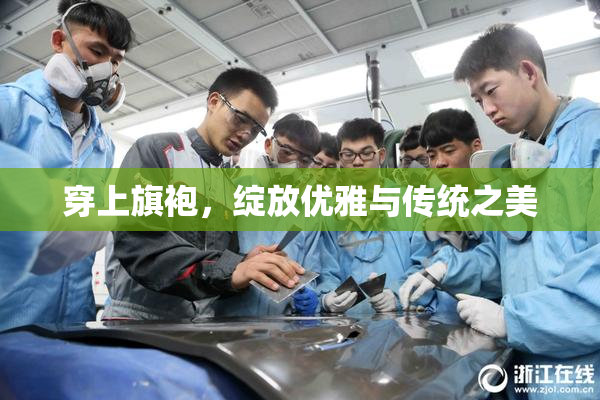 穿上旗袍，绽放优雅与传统之美
