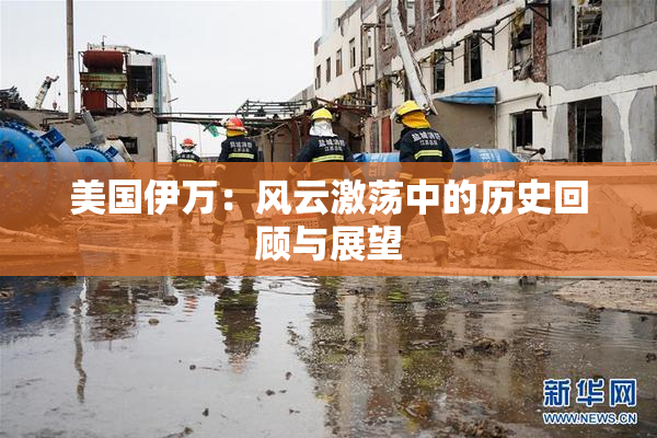 美国伊万：风云激荡中的历史回顾与展望