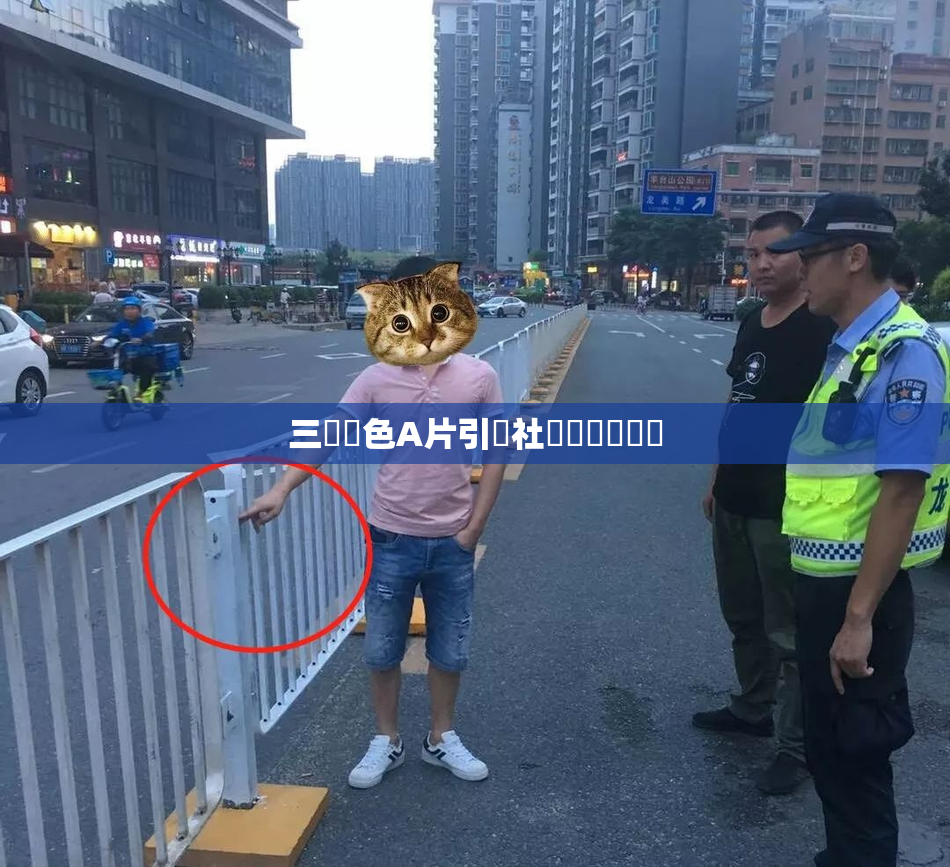 三級黃色A片引發社會熱議與討論