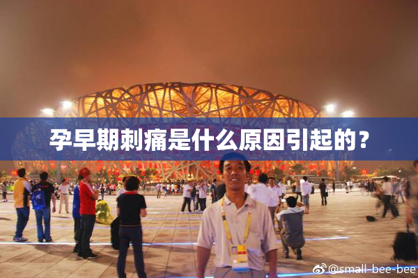 孕早期刺痛是什么原因引起的？