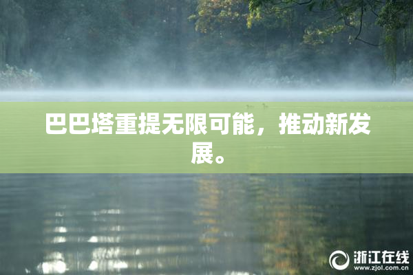巴巴塔重提无限可能，推动新发展。