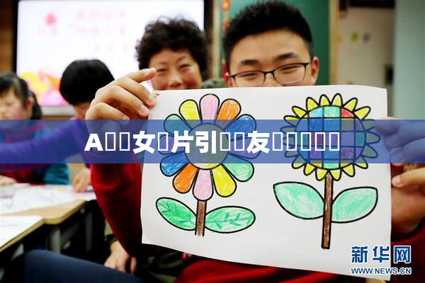 A級處女黃片引發網友熱議與討論