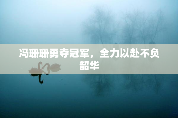 冯珊珊勇夺冠军，全力以赴不负韶华