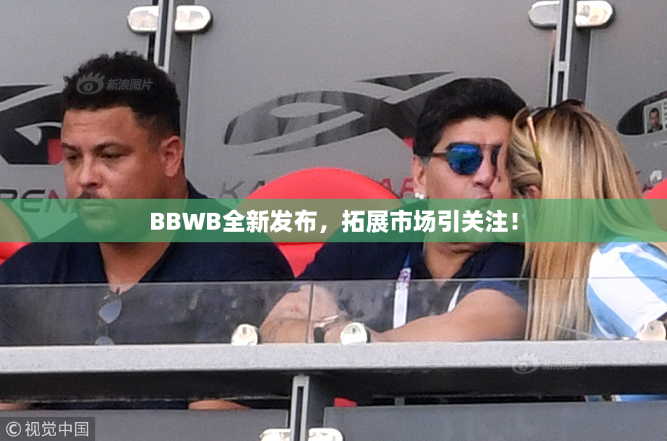 BBWB全新发布，拓展市场引关注！