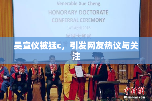 吴宣仪被猛c，引发网友热议与关注