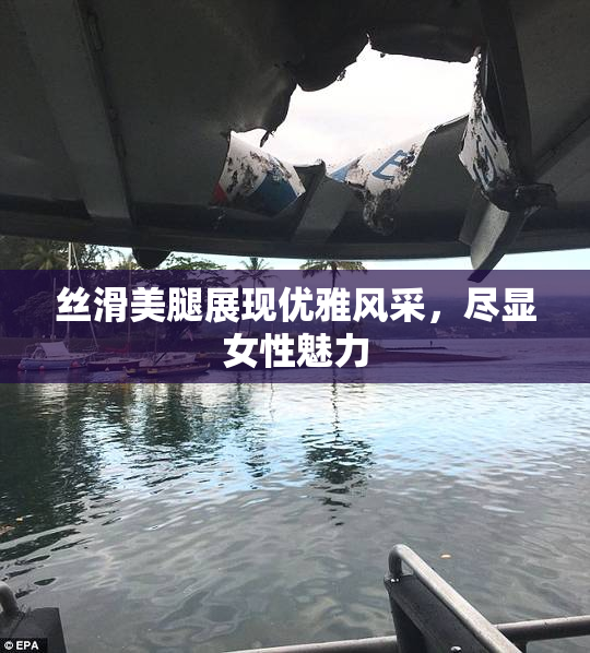 丝滑美腿展现优雅风采，尽显女性魅力