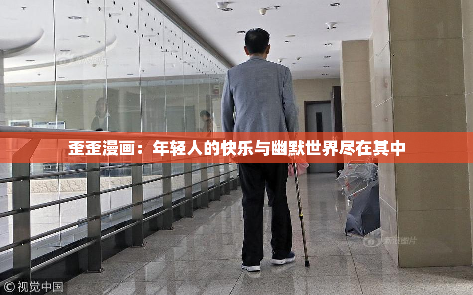 歪歪漫画：年轻人的快乐与幽默世界尽在其中