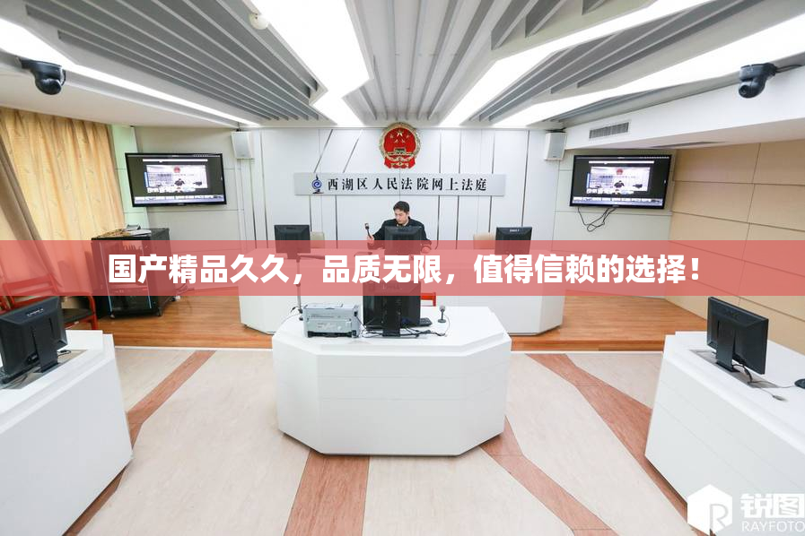 国产精品久久，品质无限，值得信赖的选择！