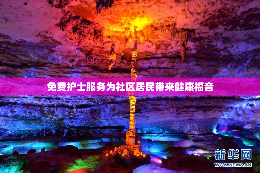 免费护士服务为社区居民带来健康福音