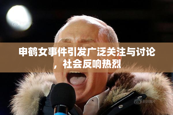 申鹤女事件引发广泛关注与讨论，社会反响热烈