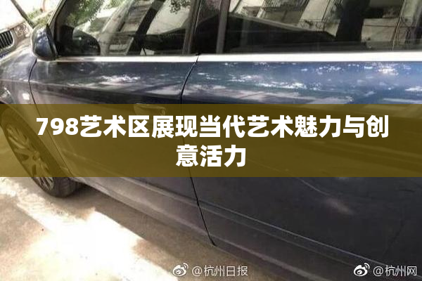 798艺术区展现当代艺术魅力与创意活力