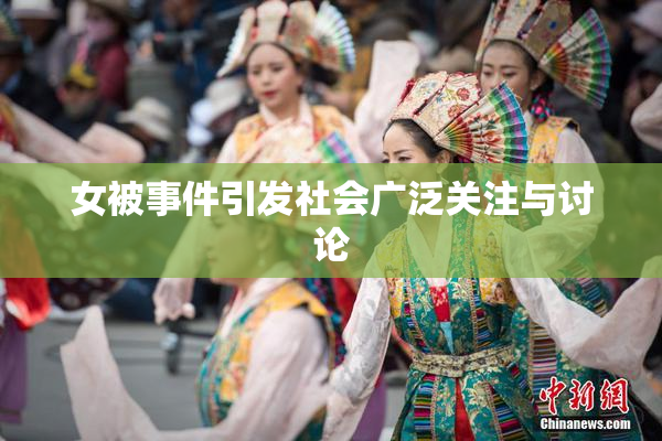 女被事件引发社会广泛关注与讨论