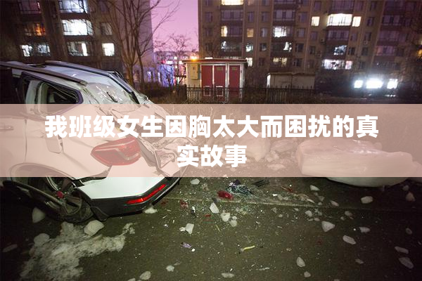 我班级女生因胸太大而困扰的真实故事