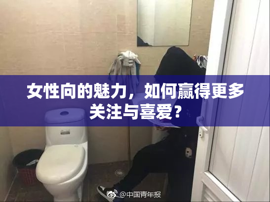 女性向的魅力，如何赢得更多关注与喜爱？