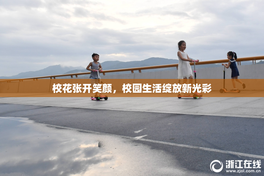校花张开笑颜，校园生活绽放新光彩