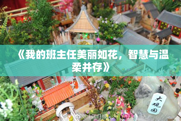 《我的班主任美丽如花，智慧与温柔并存》