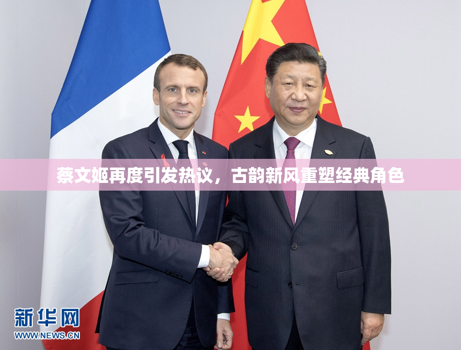 蔡文姬再度引发热议，古韵新风重塑经典角色