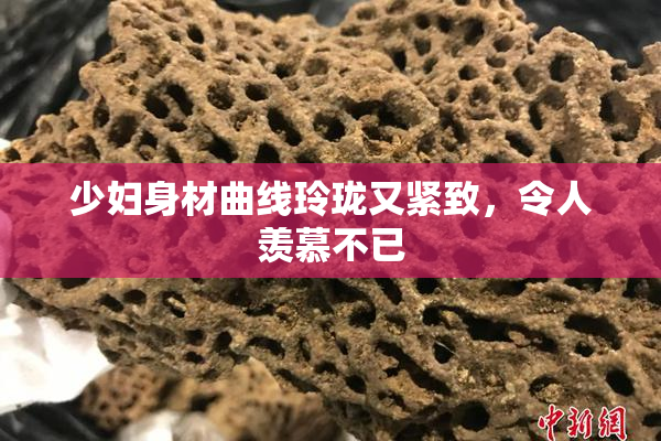 少妇身材曲线玲珑又紧致，令人羡慕不已