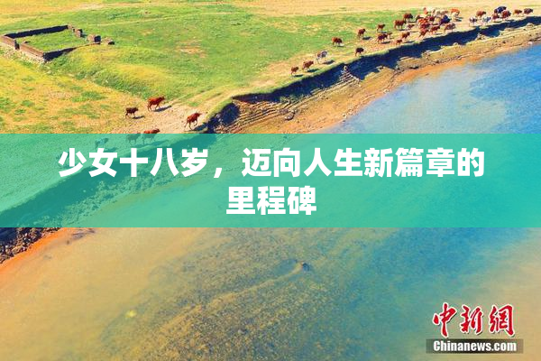 少女十八岁，迈向人生新篇章的里程碑