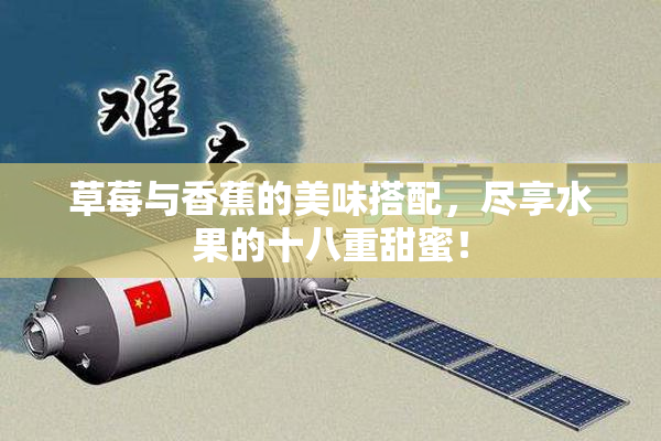 草莓与香蕉的美味搭配，尽享水果的十八重甜蜜！