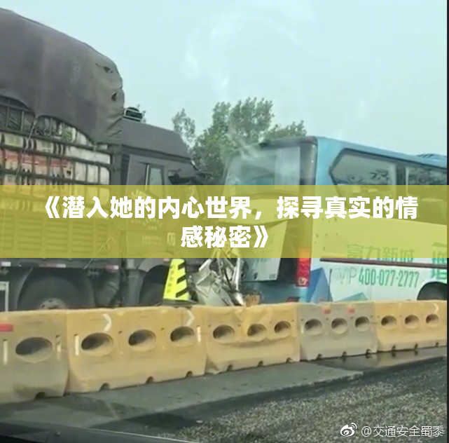 《潜入她的内心世界，探寻真实的情感秘密》