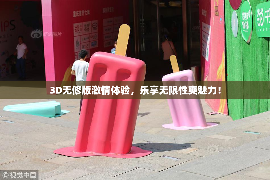 3D无修版激情体验，乐享无限性爽魅力！