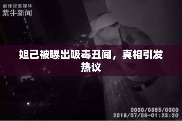 妲己被曝出吸毒丑闻，真相引发热议